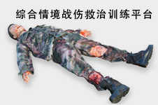 综合情境战伤救治训练平台可打造多样场景，能重建案例，提供病例，满足多角色需求，支持交互。