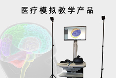 生产制作医疗模拟教学系列产品，包含医疗教学模型，信息化产品，智化化教学设备，模拟手术训练设备等